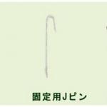 ローングラベル(LGR-02)専用固定釘 三光社