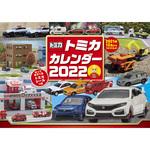 64319 トミカカレンダー 2022 1冊 永岡書店 【通販モノタロウ】