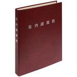 高級 社内諸規程ファイル 日本法令