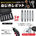 ネジ外しビット デジタルランド