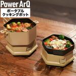 PowerArQ Portable DuoPot ポータブルクッキングポット PowerArQ