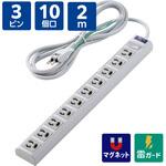 電源タップ 3ピン 10個口 マグネット 雷ガード 抜け止め コード側5口一括スイッチ オフィス 会議室 エレコム