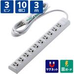 電源タップ 3ピン 10個口 マグネット 雷ガード 抜け止め 一括スイッチ 3ピン→2ピン変換アダプター付 エレコム