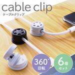ケーブルクリップ 6個セット 360°回転 AFF WARE