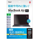 MacBook Air M2チップ搭載モデル用液晶保護フィルム/光沢・指紋防止 〔抗菌加工〕 ナカバヤシ