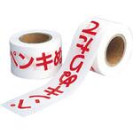 ペンキぬりたてテープ ポリエチレン ユニット