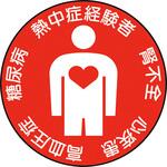 健康状態の確認ヘルメットステッカー ユニット