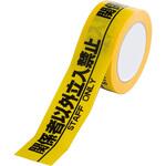 標示テープ関係者以外立入禁止 ユニット