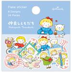 シールフレーク仲良しともだち 日本ホールマーク