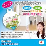 防カビ・防臭 バイオパック ミニ 後藤
