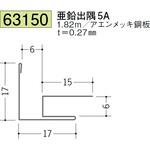 金属折曲げ出隅・入隅ジョイナー 創建