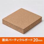 【オーダー】置床パーティクルボード 20mm Sakura-Well