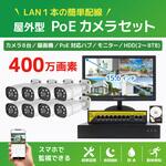 400万画素PoE NVR防犯カメラ8台・録画機8TB付き・15.6インチモニターセット ブロードウォッチ