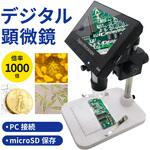 電子顕微鏡 LCD4.3INCH 拡大率最大1000倍 ブロードウォッチ