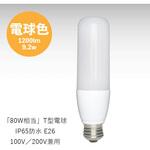 T型LED電球 E26 GLOBAL(日本グローバル照明)