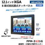 組込み型 5線式抵抗膜方式 産業用タッチモニタ(IP65対応)FPM-3000シリーズ Advantech(アドバンテック)