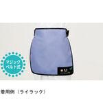 スマートライト マジックベルト式スカート SSMシリーズ 保科製作所