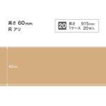 ソフト巾木/高さ60mm/Rあり サンゲツ