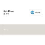 ソフト巾木/高さ40mm/Rあり/25M巻 サンゲツ