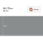 ソフト巾木/高さ75mm/Rあり/50M巻 サンゲツ