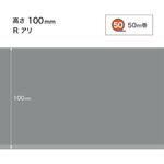 ソフト巾木/高さ100mm/Rあり/50M巻 サンゲツ