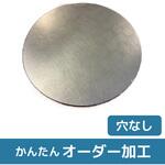 【オーダー】SPCC円形プレート ノーブランド