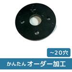 【オーダー】SS400円形(中抜き) 穴加工付き(穴数自由)プレート ノーブランド