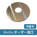 【オーダー】SUS304円形(中抜き)プレート ノーブランド
