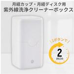 LED 洗浄クリーナーボックス ホワイト 富士メディカルサービス