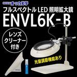 フルスペクトルLED照明拡大鏡ENVL6K-B ARコートレンズ レンズクリーナーセット オーツカ光学