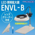 LED照明拡大鏡ENVL-B レンズクリーナーセット オーツカ光学