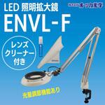 LED照明拡大鏡ENVL-F レンズクリーナーセット オーツカ光学