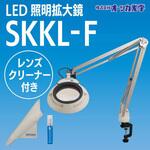 LED照明拡大鏡SKKL-F レンズクリーナーセット オーツカ光学
