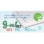 goo!パネ RC DIY 光洋産業
