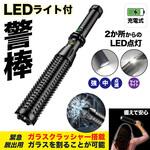 充電式LEDライト付き警棒 デジタルランド
