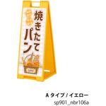 パン屋 焼きたて スタンドプレート A型看板 ファースト(ディスプレイ)
