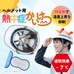 熱中症かいけつ(ヘルメット用) CiL