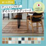 クッションフロア ダイニングラグ 幅100cm 幅140cm 幅182cm 撥水 日本製 ヘム巻き ユニベール