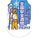 全国安全週間 全国安全週間