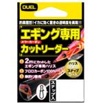 エギング専用カットリーダー デュエル