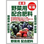 野菜用配合肥料 グローバル