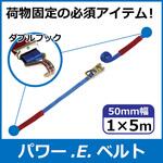 ラッシングベルト エバープラウド