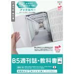 IF-3060 抗ウイルスブックカバーB5週刊誌・教科書 ナカバヤシ