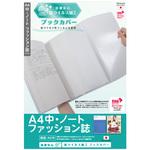 IF-3062 抗ウイルスブックカバーA4中・ノートファッション誌 ナカバヤシ