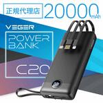 UQ-C20 4ケーブル内蔵のモバイルバッテリー20000mAh USB-A、Micro B、Type-C、ライトニングケーブル内蔵 VEGER(ベガー)