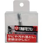 IH-761 六角軸平型ブラシ iHelp