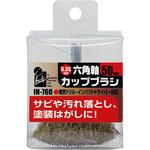 IH-760 六角軸カップブラシ iHelp