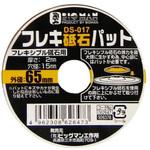 DS-017 フレキシブル砥石パット BIGMAN