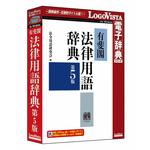 LVDUH06050WR0 有斐閣法律用語辞典 第5版 ロゴヴィスタ