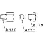 コンプレッションフィッティング SUSコッター仕様 三晃電気工業